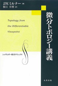 微分トポロジー講義 (丸善出版 2012)