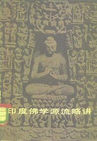 印度佛学源流略讲 (上海人民出版社 1979)