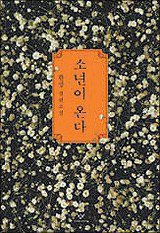 소년이 온다 (창비(창작과비평사) 2014)