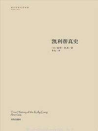 凯利帮真史 (青岛出版社 2018)