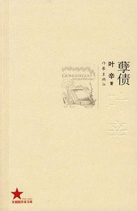 孽债 (作家出版社 2009)