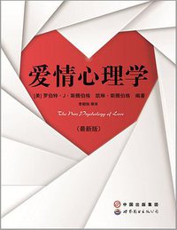 爱情心理学 (世界图书出版公司 2010)