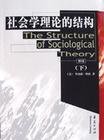 社会学理论的结构(上) (华夏出版社 2001)