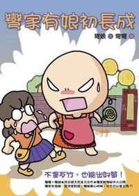 彎家有娘初長成 (圓神出版社有限公司 2010)