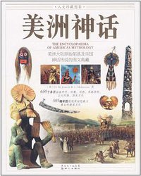 美洲神话 (新世纪出版社 2011)