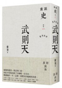 蒙曼說唐：武則天 (麥田 2012)