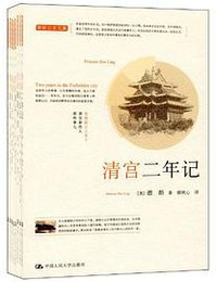 清宫二年记 (中国人民大学出版社 2012)