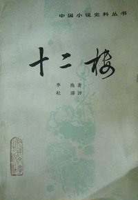 十二楼 (人民文学出版社 1986)