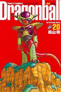 七龍珠完全版 20 (東立出版社)