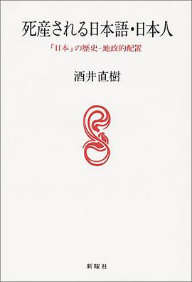 死産される日本語・日本人―「日本」の歴史‐地政的配置