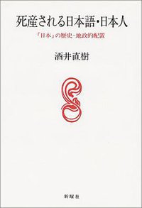 死産される日本語・日本人―「日本」の歴史‐地政的配置 (新曜社 1996)