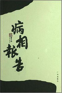 病相报告 (广州出版社 2007)