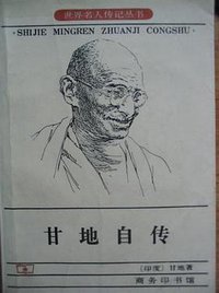 甘地自传 (商务印书馆 1998)