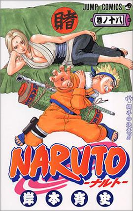 NARUTO－ナルト－ 18