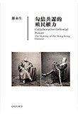 勾結共謀的殖民權力 (牛津大學出版社 2015)