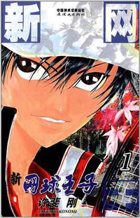 新网球王子 01 (连环画出版社 2013)
