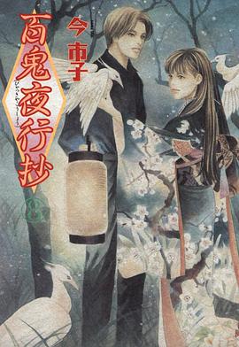 百鬼夜行抄 8