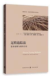 过程追踪法 (格致出版社 2020)