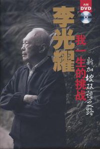 我一生的挑战 (新加坡海峡时报出版社 2011)