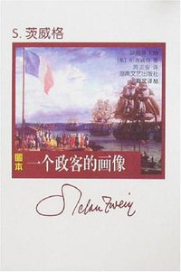 茨威格：一个政客的画像 (湖南文艺 2008)