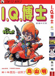 I.Q.博士(10) (天下出版有限公司 1993)