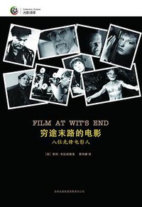 穷途末路的电影 (吉林出版集团有限责任公司)