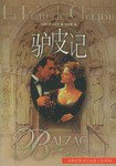 驴皮记 (译林出版社 1998)