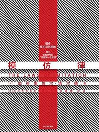 模仿律 (中信出版集团 2020)