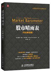 股市晴雨表（专业解读版） (人民邮电出版社 2014)