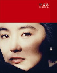 窗里窗外 (時報出版社/天地圖書 2011)