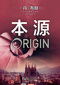 本源 (人民文学出版社 2018)