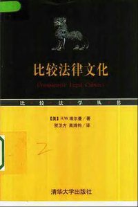 比较法律文化 (清华大学出版社 2002)