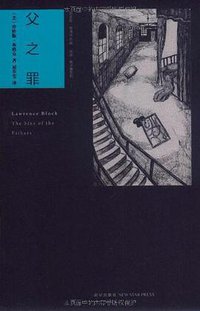 父之罪 (新星出版社 2010)