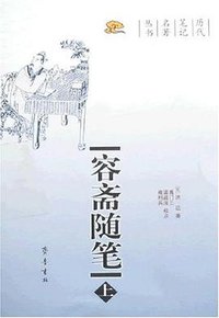 容斋随笔（上下册） (齐鲁书社 2007)