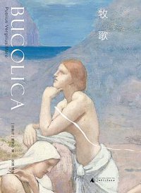 牧歌 (广西师范大学出版社 2017)