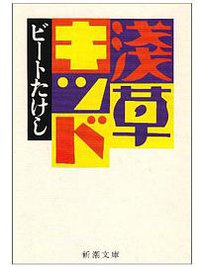 浅草キッド (新潮社 1992)