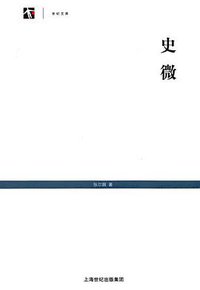 史微 (上海书店出版社 2010)