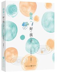 你是好孩子 (重庆出版社 2018)