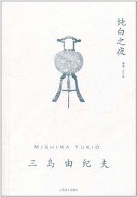 纯白之夜 (上海译文出版社 2011)