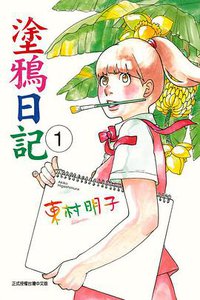 塗鴉日記 01 (東立出版社 2014)