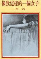 像我這樣的一個女子 (洪範書店 1982)