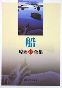 船 (第1版 (2005年6月1日) 2005)