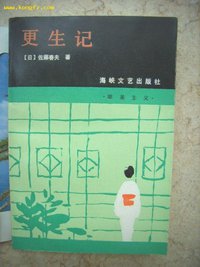 更生记 (海峡文艺出版社 1983)