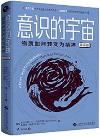 意识的宇宙（重译版） (上海科学技术出版社 2019)