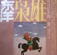 东洋枭雄