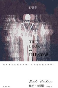 幻影书 (九州出版社 2018)