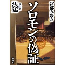 ソロモンの偽証 第III部 法廷