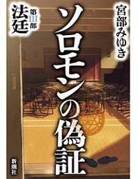 ソロモンの偽証 第III部 法廷 (新潮社 2012)