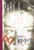 69届初中生 (北岳文艺出版社 2001)