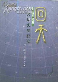 回天 (上海人民出版社 2000)
